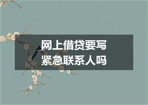网上借贷要写紧急联系人吗