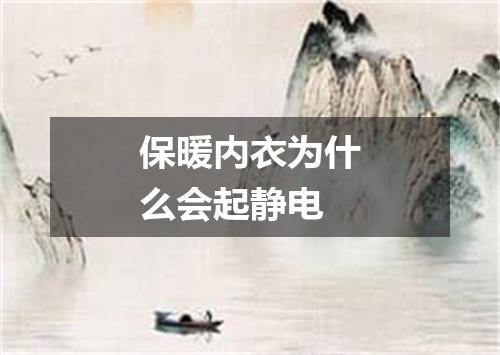 保暖内衣为什么会起静电