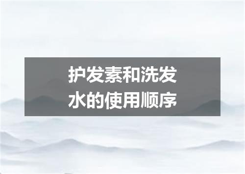 护发素和洗发水的使用顺序