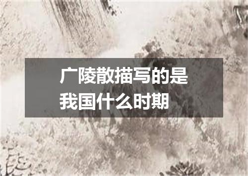 广陵散描写的是我国什么时期