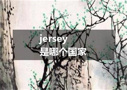 jersey是哪个国家
