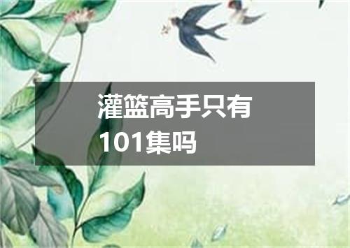 灌篮高手只有101集吗