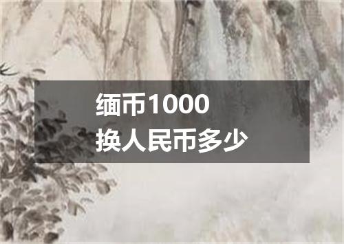 缅币1000换人民币多少