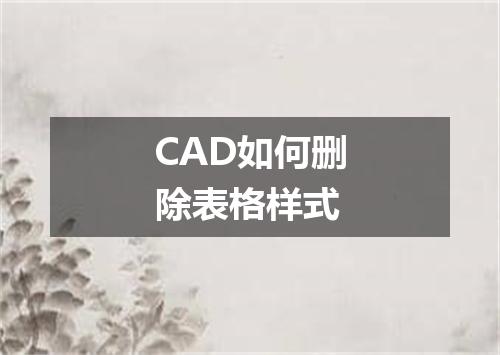 CAD如何删除表格样式