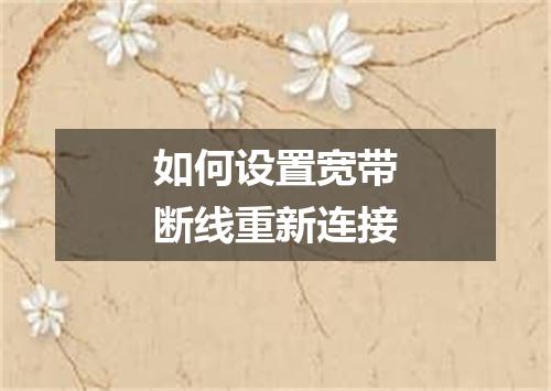 如何设置宽带断线重新连接