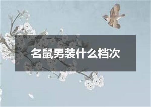 名鼠男装什么档次