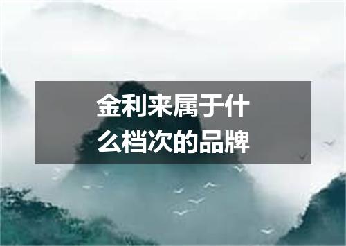 金利来属于什么档次的品牌