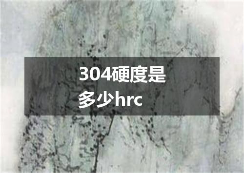 304硬度是多少hrc