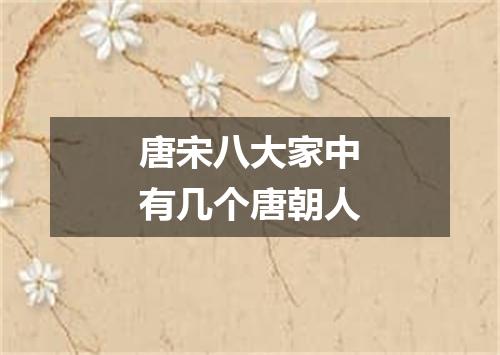 唐宋八大家中有几个唐朝人