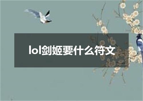 lol剑姬要什么符文
