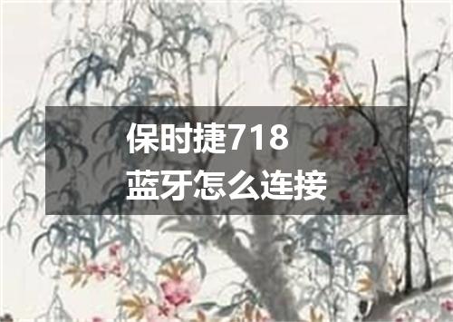 保时捷718蓝牙怎么连接