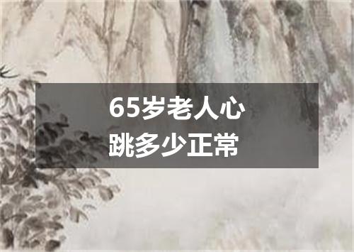 65岁老人心跳多少正常
