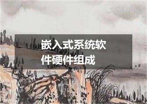 嵌入式系统软件硬件组成