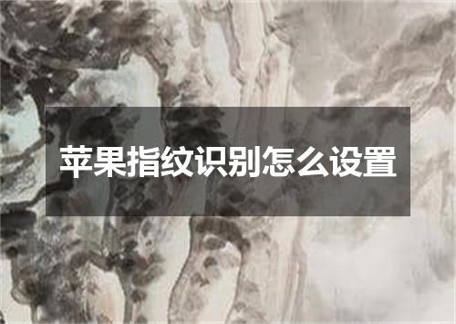 苹果指纹识别怎么设置