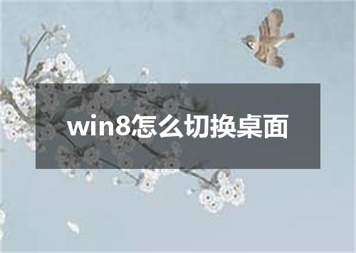 win8怎么切换桌面