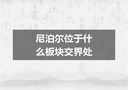 尼泊尔位于什么板块交界处
