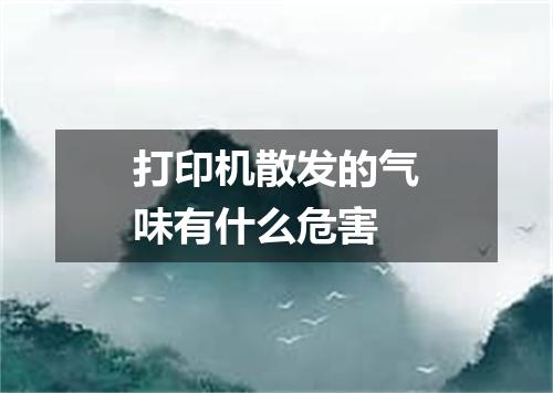打印机散发的气味有什么危害
