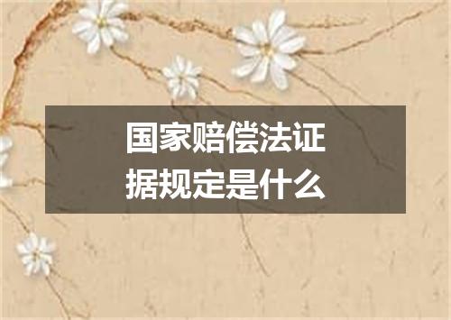 国家赔偿法证据规定是什么