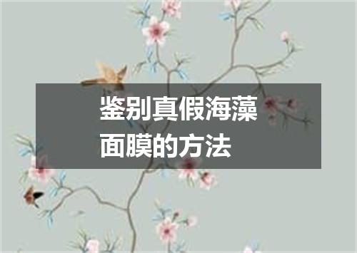 鉴别真假海藻面膜的方法