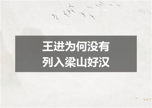 王进为何没有列入梁山好汉