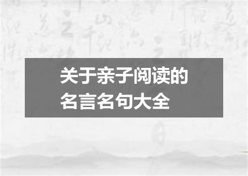 关于亲子阅读的名言名句大全