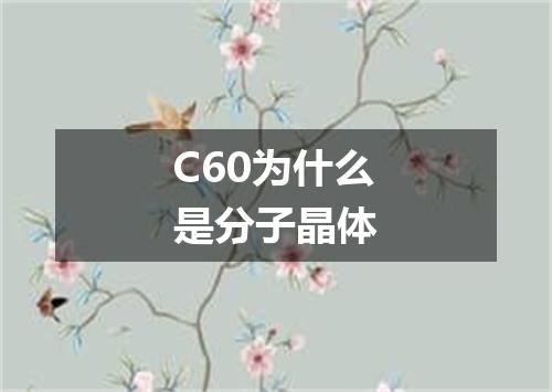C60为什么是分子晶体
