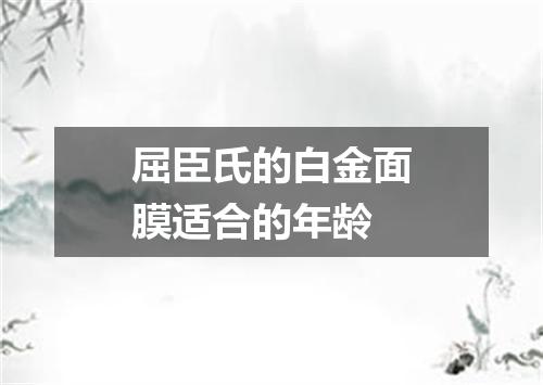 屈臣氏的白金面膜适合的年龄