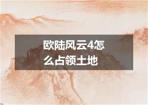 欧陆风云4怎么占领土地