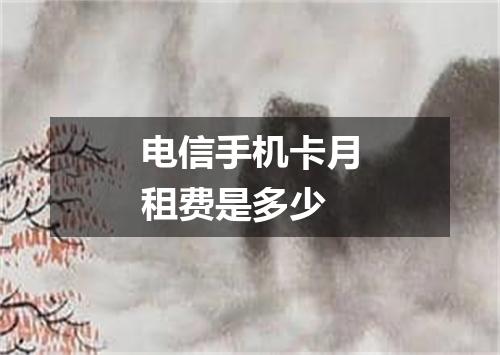电信手机卡月租费是多少