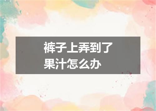 裤子上弄到了果汁怎么办