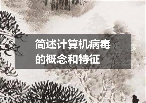 简述计算机病毒的概念和特征