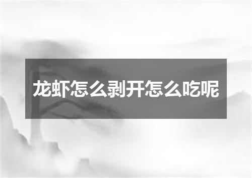 龙虾怎么剥开怎么吃呢