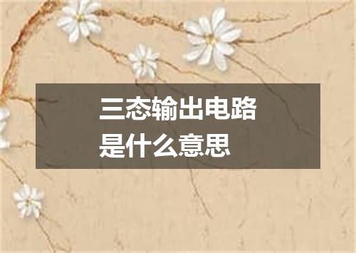 三态输出电路是什么意思