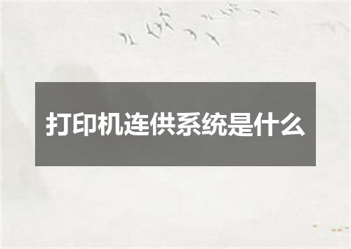 打印机连供系统是什么