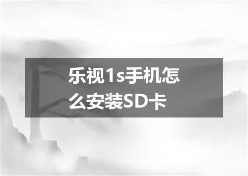 乐视1s手机怎么安装SD卡
