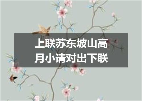 上联苏东坡山高月小请对出下联