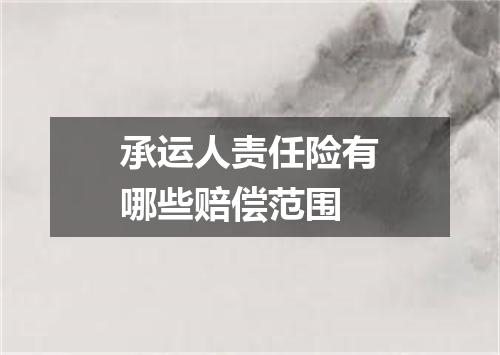 承运人责任险有哪些赔偿范围