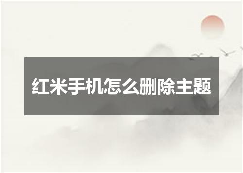 红米手机怎么删除主题