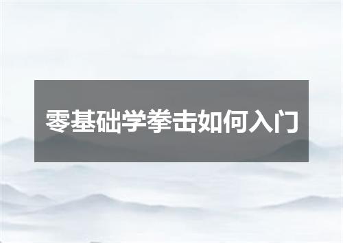 零基础学拳击如何入门