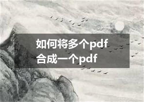 如何将多个pdf合成一个pdf