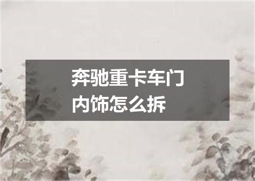 奔驰重卡车门内饰怎么拆