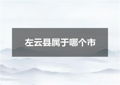 左云县属于哪个市