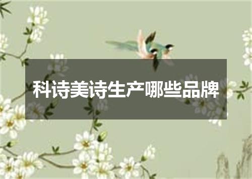 科诗美诗生产哪些品牌