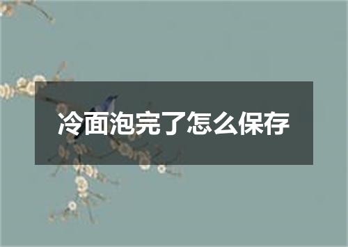 冷面泡完了怎么保存