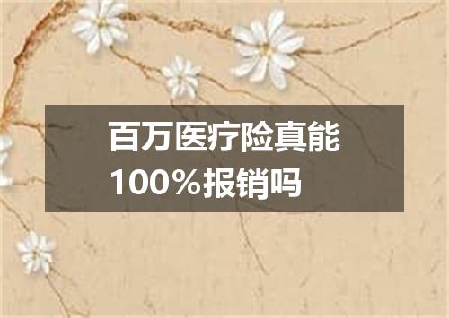 百万医疗险真能100％报销吗