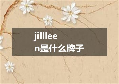 jillleen是什么牌子
