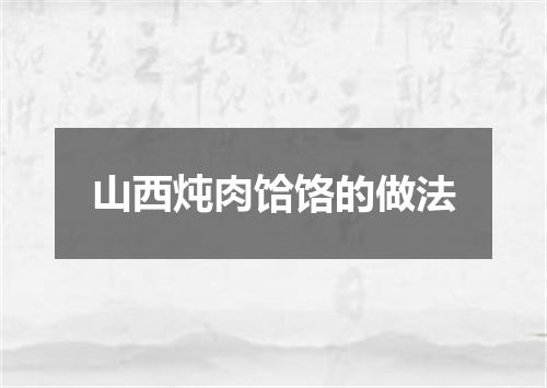 山西炖肉饸饹的做法