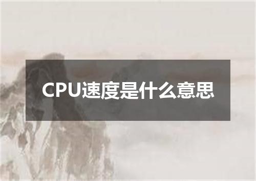 CPU速度是什么意思