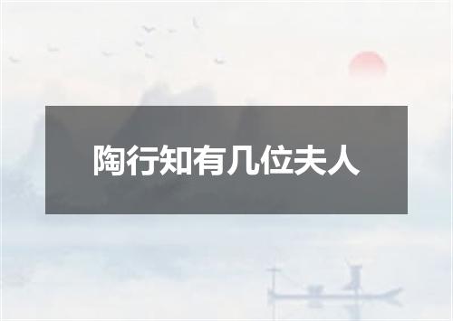 陶行知有几位夫人