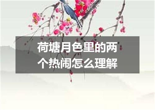 荷塘月色里的两个热闹怎么理解